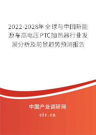 2022-2028年全球與中國新能源車高電壓PTC加熱器行業(yè)發(fā)展分析及前景趨勢預(yù)測報告 2022-2028年全球與中國新能源車高電壓PTC加熱器行業(yè)發(fā)展分析及前景趨勢預(yù)測報告