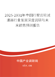 2025-2031年中國行星齒輪減速器行業(yè)發(fā)展深度調(diào)研與未來趨勢預(yù)測報告 2025-2031年中國行星齒輪減速器行業(yè)發(fā)展深度調(diào)研與未來趨勢預(yù)測報告