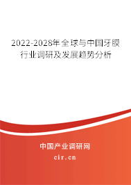 2022-2028年全球與中國牙膜行業(yè)調(diào)研及發(fā)展趨勢分析