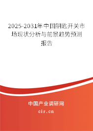 2025-2031年中國鑰匙開關(guān)市場現(xiàn)狀分析與前景趨勢預(yù)測報(bào)告 2025-2031年中國鑰匙開關(guān)市場現(xiàn)狀分析與前景趨勢預(yù)測報(bào)告