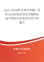 2025-2031年全球與中國一次性電動(dòng)腔鏡直線型切割吻合器市場研究及發(fā)展前景分析報(bào)告 2025-2031年全球與中國一次性電動(dòng)腔鏡直線型切割吻合器市場研究及發(fā)展前景分析報(bào)告