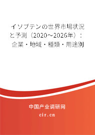 イソブテンの世界市場(chǎng)狀況と予測(cè)（2020～2026年）：企業(yè)·地域·種類(lèi)·用途別