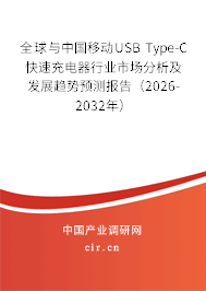 全球與中國移動(dòng)USB Type-C快速充電器行業(yè)市場分析及發(fā)展趨勢預(yù)測報(bào)告(2026-2032年) 全球與中國移動(dòng)USB Type-C快速充電器行業(yè)市場分析及發(fā)展趨勢預(yù)測報(bào)告(2026-2032年)