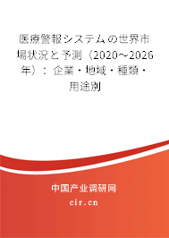 醫(yī)療警報(bào)システムの世界市場(chǎng)狀況と予測(cè)(2020~2026年):企業(yè)·地域·種類·用途別 醫(yī)療警報(bào)システムの世界市場(chǎng)狀況と予測(cè)(2020~2026年):企業(yè)·地域·種類·用途別