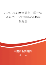 2024-2030年全球與中國一體式卷簾門行業(yè)調(diào)研及市場前景報(bào)告