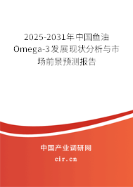 2025-2031年中國魚油Omega-3發(fā)展現(xiàn)狀分析與市場前景預測報告