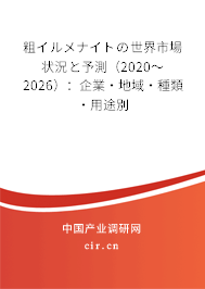 粗イルメナイトの世界市場(chǎng)狀況と予測(cè)(2020~2026):企業(yè)·地域·種類·用途別 粗イルメナイトの世界市場(chǎng)狀況と予測(cè)(2020~2026):企業(yè)·地域·種類·用途別