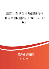 云南注塑制品市場調(diào)研與行業(yè)前景預(yù)測報告(2026-2032年) 云南注塑制品市場調(diào)研與行業(yè)前景預(yù)測報告(2026-2032年)