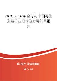 2026-2032年全球與中國(guó)再生造粒行業(yè)現(xiàn)狀及發(fā)展前景報(bào)告 2026-2032年全球與中國(guó)再生造粒行業(yè)現(xiàn)狀及發(fā)展前景報(bào)告