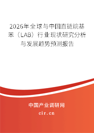 2026年全球與中國直鏈烷基苯（LAB）行業(yè)現(xiàn)狀研究分析與發(fā)展趨勢預測報告