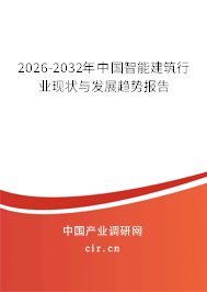 2026-2032年中國智能建筑行業(yè)現(xiàn)狀與發(fā)展趨勢報(bào)告 2026-2032年中國智能建筑行業(yè)現(xiàn)狀與發(fā)展趨勢報(bào)告