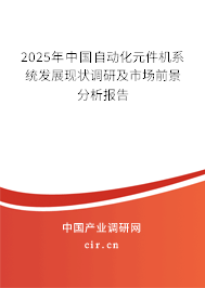 2025年中國自動化元件機系統(tǒng)發(fā)展現(xiàn)狀調(diào)研及市場前景分析報告
