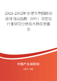2026-2032年全球與中國自動熔體流動指數(shù)（MFI）測定儀行業(yè)研究分析及市場前景報告