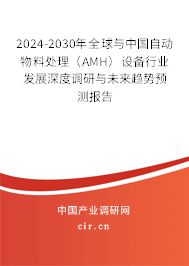 2024-2030年全球與中國自動(dòng)物料處理（AMH）設(shè)備行業(yè)發(fā)展深度調(diào)研與未來趨勢預(yù)測報(bào)告