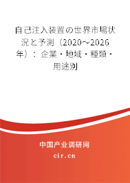 自己注入裝置の世界市場(chǎng)狀況と予測(cè)（2020～2026年）：企業(yè)·地域·種類(lèi)·用途別
