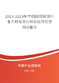 2023-2029年中國(guó)鍍膜玻璃行業(yè)市場(chǎng)發(fā)展分析及投資前景預(yù)測(cè)報(bào)告 2023-2029年中國(guó)鍍膜玻璃行業(yè)市場(chǎng)發(fā)展分析及投資前景預(yù)測(cè)報(bào)告