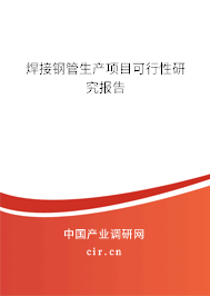焊接鋼管生產(chǎn)項目可行性研究報告