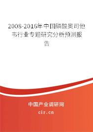 2008-2016年中國磷酸奧司他韋行業(yè)專題研究分析預測報告 2008-2016年中國磷酸奧司他韋行業(yè)專題研究分析預測報告