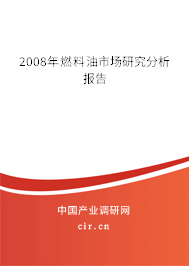 2008年燃料油市場研究分析報告 2008年燃料油市場研究分析報告