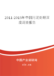 2011-2015年中國(guó)污泥處理深度調(diào)查報(bào)告