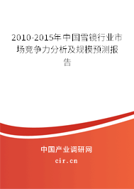 2010-2015年中國(guó)雪鏡行業(yè)市場(chǎng)競(jìng)爭(zhēng)力分析及規(guī)模預(yù)測(cè)報(bào)告 2010-2015年中國(guó)雪鏡行業(yè)市場(chǎng)競(jìng)爭(zhēng)力分析及規(guī)模預(yù)測(cè)報(bào)告