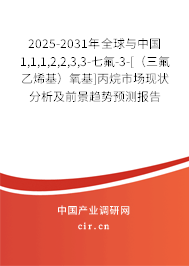 2025-2031年全球與中國1,1,1,2,2,3,3-七氟-3-[（三氟乙烯基）氧基]丙烷市場現(xiàn)狀分析及前景趨勢預(yù)測報(bào)告
