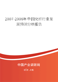 2007-2008年中國(guó)化纖行業(yè)發(fā)展預(yù)測(cè)分析報(bào)告 2007-2008年中國(guó)化纖行業(yè)發(fā)展預(yù)測(cè)分析報(bào)告