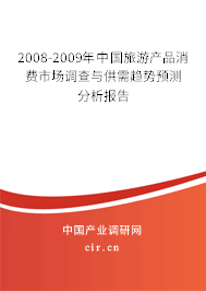 2008-2009年中國旅游產(chǎn)品消費市場調(diào)查與供需趨勢預(yù)測分析報告 2008-2009年中國旅游產(chǎn)品消費市場調(diào)查與供需趨勢預(yù)測分析報告