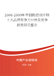 2008-2009年中國拖拉機(jī)市場十大品牌競爭力分析及競爭趨勢研究報(bào)告