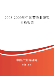 2008-2009年中國(guó)畜牧業(yè)研究分析報(bào)告 2008-2009年中國(guó)畜牧業(yè)研究分析報(bào)告