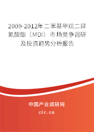 2009-2012年二苯基甲烷二異氰酸酯（MDI）市場(chǎng)競(jìng)爭(zhēng)調(diào)研及投資趨勢(shì)分析報(bào)告