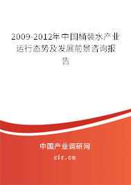 2009-2012年中國桶裝水產(chǎn)業(yè)運(yùn)行態(tài)勢及發(fā)展前景咨詢報(bào)告