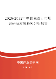 2024-2030年中國(guó)氟西汀市場(chǎng)調(diào)研及發(fā)展趨勢(shì)分析報(bào)告 2024-2030年中國(guó)氟西汀市場(chǎng)調(diào)研及發(fā)展趨勢(shì)分析報(bào)告