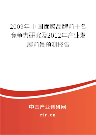 2009年中國(guó)面膜品牌前十名競(jìng)爭(zhēng)力研究及2012年產(chǎn)業(yè)發(fā)展前景預(yù)測(cè)報(bào)告 2009年中國(guó)面膜品牌前十名競(jìng)爭(zhēng)力研究及2012年產(chǎn)業(yè)發(fā)展前景預(yù)測(cè)報(bào)告