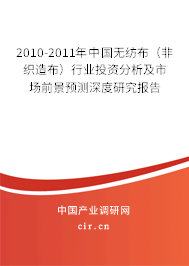2010-2011年中國無紡布(非織造布)行業(yè)投資分析及市場前景預(yù)測深度研究報(bào)告 2010-2011年中國無紡布(非織造布)行業(yè)投資分析及市場前景預(yù)測深度研究報(bào)告