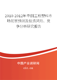 2010-2012年中國(guó)工程塑料市場(chǎng)前景預(yù)測(cè)及投資風(fēng)險(xiǎn)、競(jìng)爭(zhēng)分析研究報(bào)告