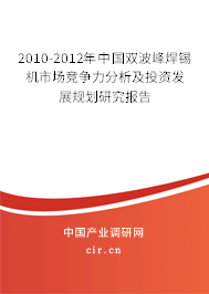 2010-2012年中國雙波峰焊錫機(jī)市場競爭力分析及投資發(fā)展規(guī)劃研究報(bào)告 2010-2012年中國雙波峰焊錫機(jī)市場競爭力分析及投資發(fā)展規(guī)劃研究報(bào)告