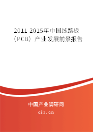 2011-2015年中國(guó)線路板(PCB)產(chǎn)業(yè)發(fā)展前景報(bào)告 2011-2015年中國(guó)線路板(PCB)產(chǎn)業(yè)發(fā)展前景報(bào)告