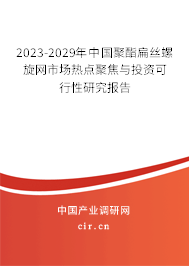 2023-2029年中國聚酯扁絲螺旋網(wǎng)市場熱點(diǎn)聚焦與投資可行性研究報(bào)告 2023-2029年中國聚酯扁絲螺旋網(wǎng)市場熱點(diǎn)聚焦與投資可行性研究報(bào)告