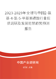 2023-2029年全球與中國2-氨基-4-氯-5-甲基苯磺酸行業(yè)現(xiàn)狀調(diào)研及發(fā)展前景趨勢預(yù)測報(bào)告