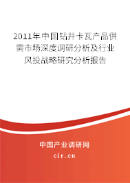 2011年中國(guó)鉆井卡瓦產(chǎn)品供需市場(chǎng)深度調(diào)研分析及行業(yè)風(fēng)投戰(zhàn)略研究分析報(bào)告 2011年中國(guó)鉆井卡瓦產(chǎn)品供需市場(chǎng)深度調(diào)研分析及行業(yè)風(fēng)投戰(zhàn)略研究分析報(bào)告