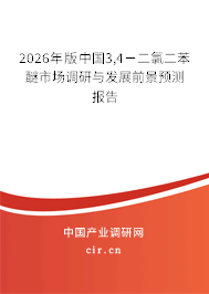 2026年版中國3,4－二氯二苯醚市場調(diào)研與發(fā)展前景預(yù)測報(bào)告