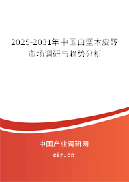 2025-2031年中國白堅木皮醇市場調(diào)研與趨勢分析