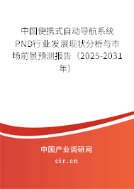 中國便攜式自動導(dǎo)航系統(tǒng)PND行業(yè)發(fā)展現(xiàn)狀分析與市場前景預(yù)測報告（2025-2031年）