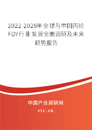 2022-2028年全球與中國丙綸FDY行業(yè)發(fā)展全面調(diào)研及未來趨勢報告 2022-2028年全球與中國丙綸FDY行業(yè)發(fā)展全面調(diào)研及未來趨勢報告