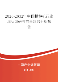 2026-2032年中國播種機(jī)行業(yè)現(xiàn)狀調(diào)研與前景趨勢分析報告