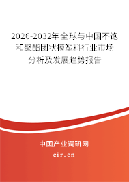 2026-2032年全球與中國不飽和聚酯團(tuán)狀模塑料行業(yè)市場分析及發(fā)展趨勢報告