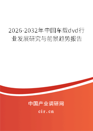 2026-2032年中國車載dvd行業(yè)發(fā)展研究與前景趨勢報(bào)告 2026-2032年中國車載dvd行業(yè)發(fā)展研究與前景趨勢報(bào)告