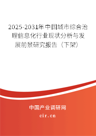 2025-2031年中國城市綜合治理信息化行業(yè)現(xiàn)狀分析與發(fā)展前景研究報告(下架) 2025-2031年中國城市綜合治理信息化行業(yè)現(xiàn)狀分析與發(fā)展前景研究報告(下架)