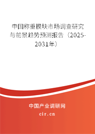 中國稱重模塊市場調(diào)查研究與前景趨勢預(yù)測報告（2025-2031年）